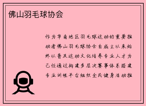 佛山羽毛球协会