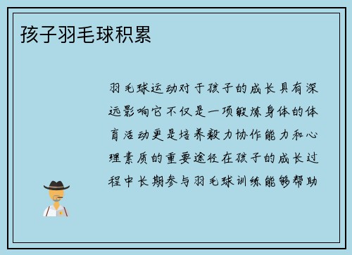 孩子羽毛球积累