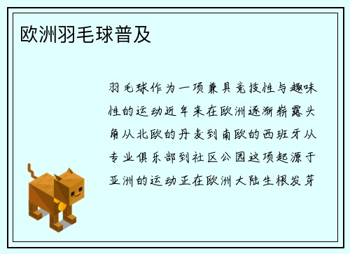 欧洲羽毛球普及
