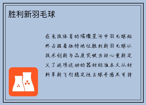 胜利新羽毛球
