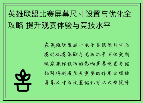 英雄联盟比赛屏幕尺寸设置与优化全攻略 提升观赛体验与竞技水平