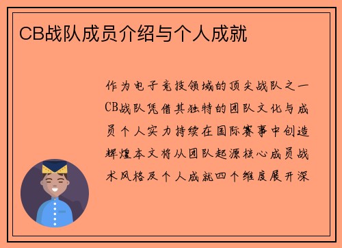 CB战队成员介绍与个人成就
