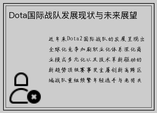 Dota国际战队发展现状与未来展望