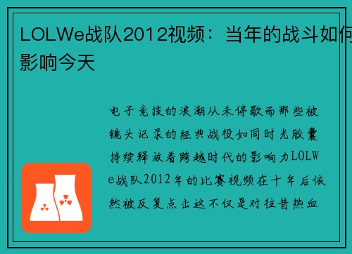 LOLWe战队2012视频：当年的战斗如何影响今天