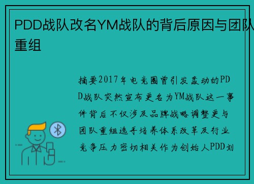 PDD战队改名YM战队的背后原因与团队重组