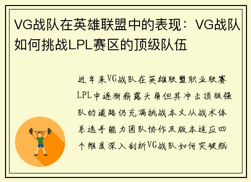 VG战队在英雄联盟中的表现：VG战队如何挑战LPL赛区的顶级队伍
