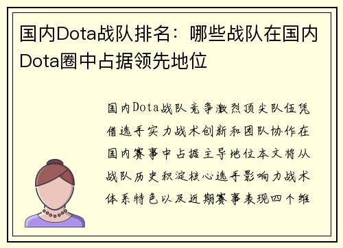 国内Dota战队排名：哪些战队在国内Dota圈中占据领先地位