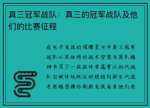 真三冠军战队：真三的冠军战队及他们的比赛征程