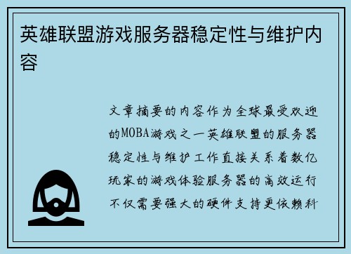 英雄联盟游戏服务器稳定性与维护内容