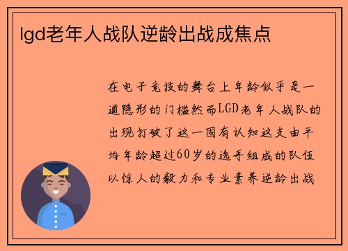 lgd老年人战队逆龄出战成焦点