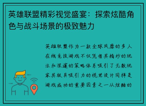 英雄联盟精彩视觉盛宴：探索炫酷角色与战斗场景的极致魅力