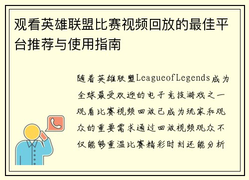 观看英雄联盟比赛视频回放的最佳平台推荐与使用指南