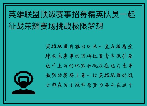 英雄联盟顶级赛事招募精英队员一起征战荣耀赛场挑战极限梦想