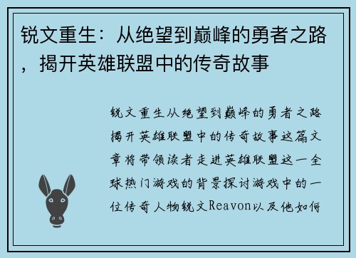 锐文重生：从绝望到巅峰的勇者之路，揭开英雄联盟中的传奇故事