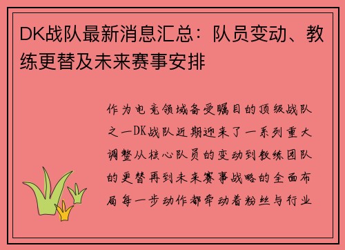 DK战队最新消息汇总：队员变动、教练更替及未来赛事安排
