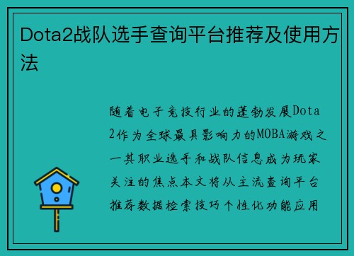 Dota2战队选手查询平台推荐及使用方法