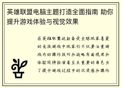 英雄联盟电脑主题打造全面指南 助你提升游戏体验与视觉效果