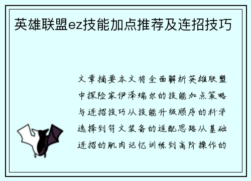 英雄联盟ez技能加点推荐及连招技巧