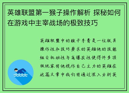 英雄联盟第一猴子操作解析 探秘如何在游戏中主宰战场的极致技巧