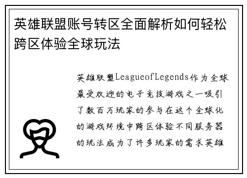 英雄联盟账号转区全面解析如何轻松跨区体验全球玩法