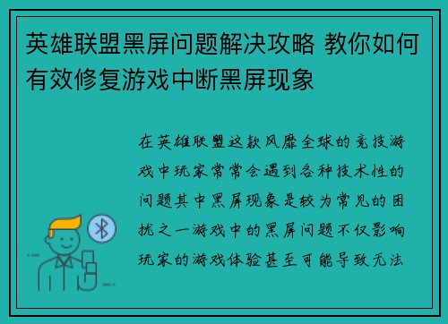 英雄联盟黑屏问题解决攻略 教你如何有效修复游戏中断黑屏现象