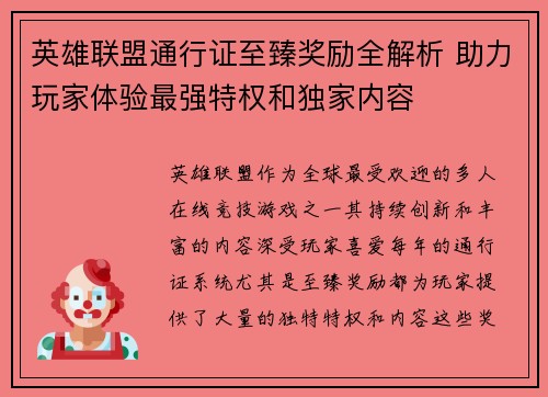 英雄联盟通行证至臻奖励全解析 助力玩家体验最强特权和独家内容
