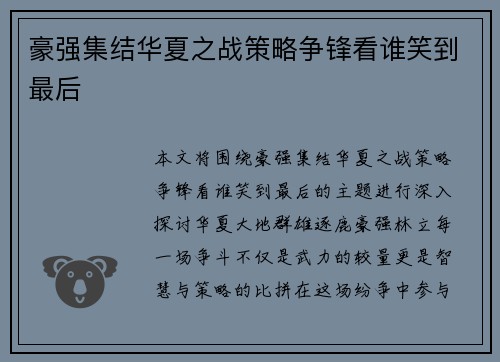 豪强集结华夏之战策略争锋看谁笑到最后