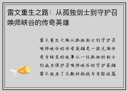 雷文重生之路：从孤独剑士到守护召唤师峡谷的传奇英雄