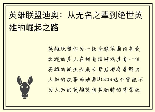 英雄联盟迪奥：从无名之辈到绝世英雄的崛起之路