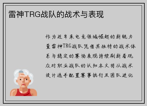 雷神TRG战队的战术与表现