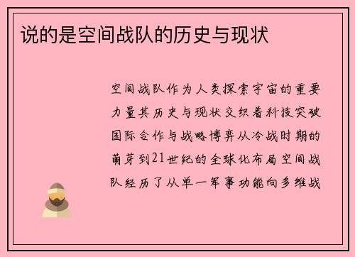说的是空间战队的历史与现状