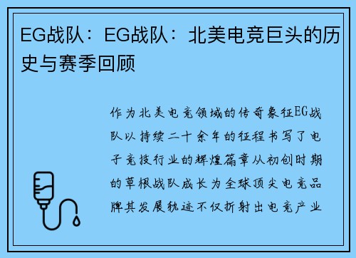 EG战队：EG战队：北美电竞巨头的历史与赛季回顾