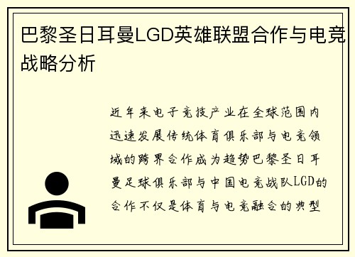 巴黎圣日耳曼LGD英雄联盟合作与电竞战略分析
