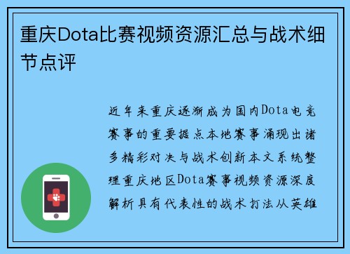 重庆Dota比赛视频资源汇总与战术细节点评