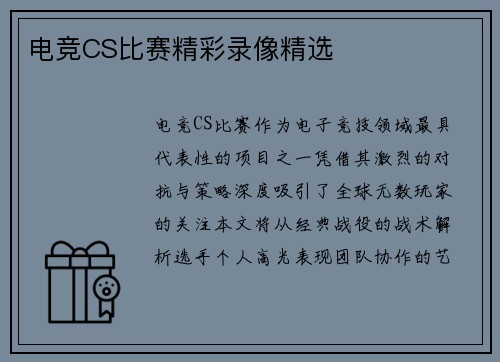 电竞CS比赛精彩录像精选