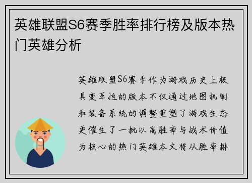 英雄联盟S6赛季胜率排行榜及版本热门英雄分析