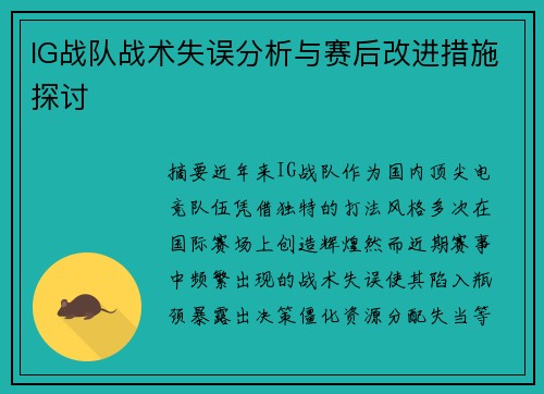 IG战队战术失误分析与赛后改进措施探讨