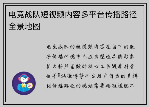 电竞战队短视频内容多平台传播路径全景地图