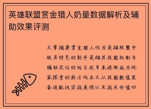 英雄联盟赏金猎人奶量数据解析及辅助效果评测