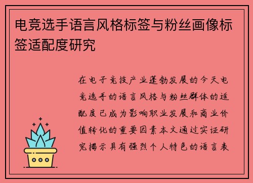 电竞选手语言风格标签与粉丝画像标签适配度研究