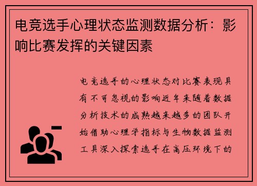 电竞选手心理状态监测数据分析：影响比赛发挥的关键因素