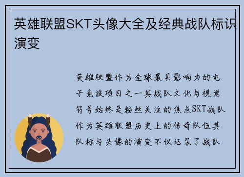 英雄联盟SKT头像大全及经典战队标识演变