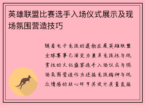 英雄联盟比赛选手入场仪式展示及现场氛围营造技巧