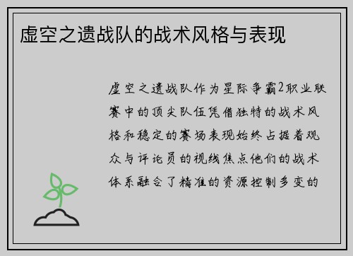 虚空之遗战队的战术风格与表现