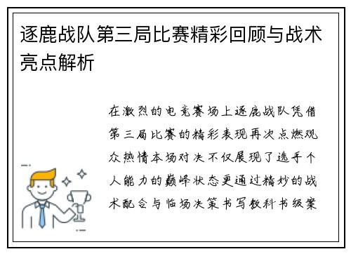逐鹿战队第三局比赛精彩回顾与战术亮点解析