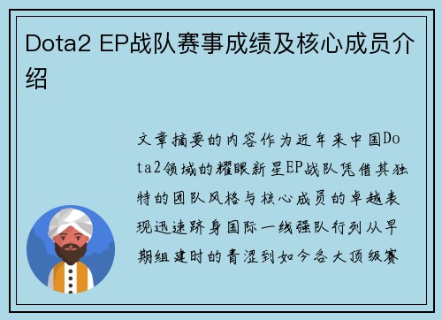 Dota2 EP战队赛事成绩及核心成员介绍