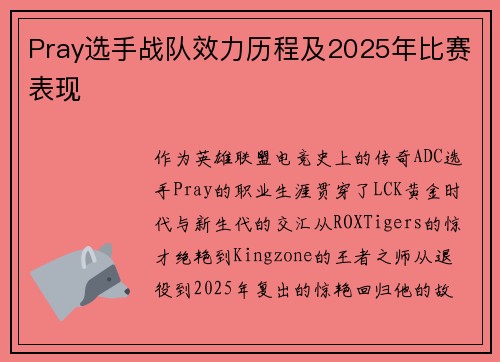 Pray选手战队效力历程及2025年比赛表现
