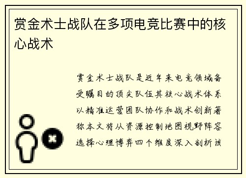 赏金术士战队在多项电竞比赛中的核心战术
