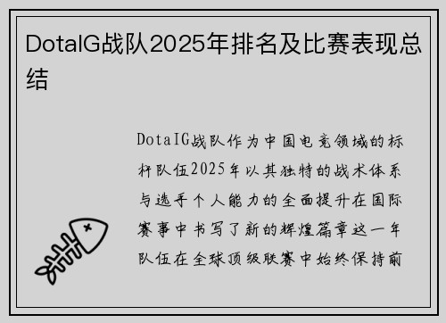 DotaIG战队2025年排名及比赛表现总结