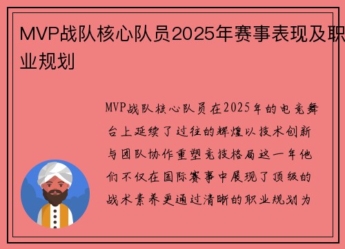 MVP战队核心队员2025年赛事表现及职业规划